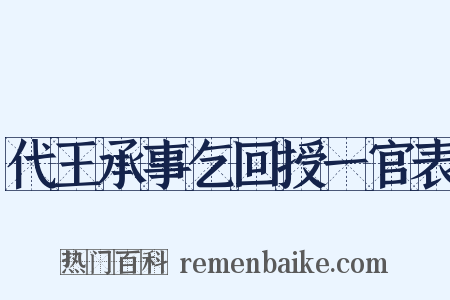 代王承事乞回授一官表是什么意思的图片